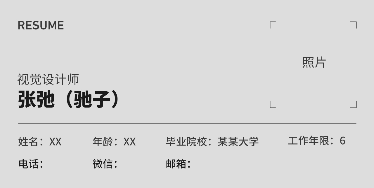设计师该如何做好简历与作品集(图ZMTQ3Nzk4MjA=) - 教程 - 站酷设计师我就是驰子原创素材 - 站酷ZCOOL
