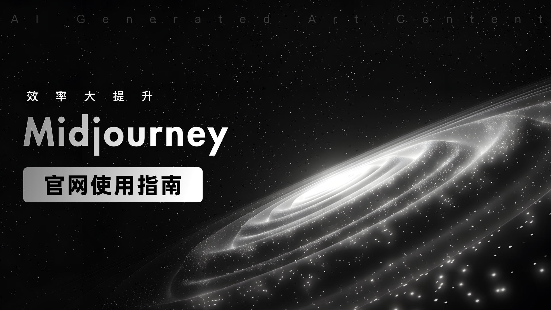 从入门到精通-Midjourney官网终极教程（图ZMTQ3NzgwMjQ=） - 教程 - 站酷设计师五幺六原创素材 - 站酷ZCOOL