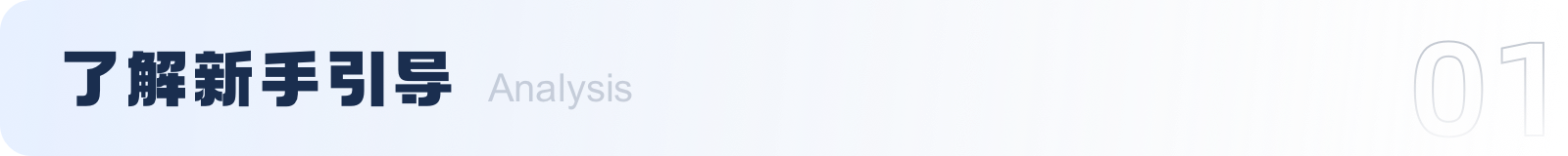 新手引导 I 用户体验入门秘籍！