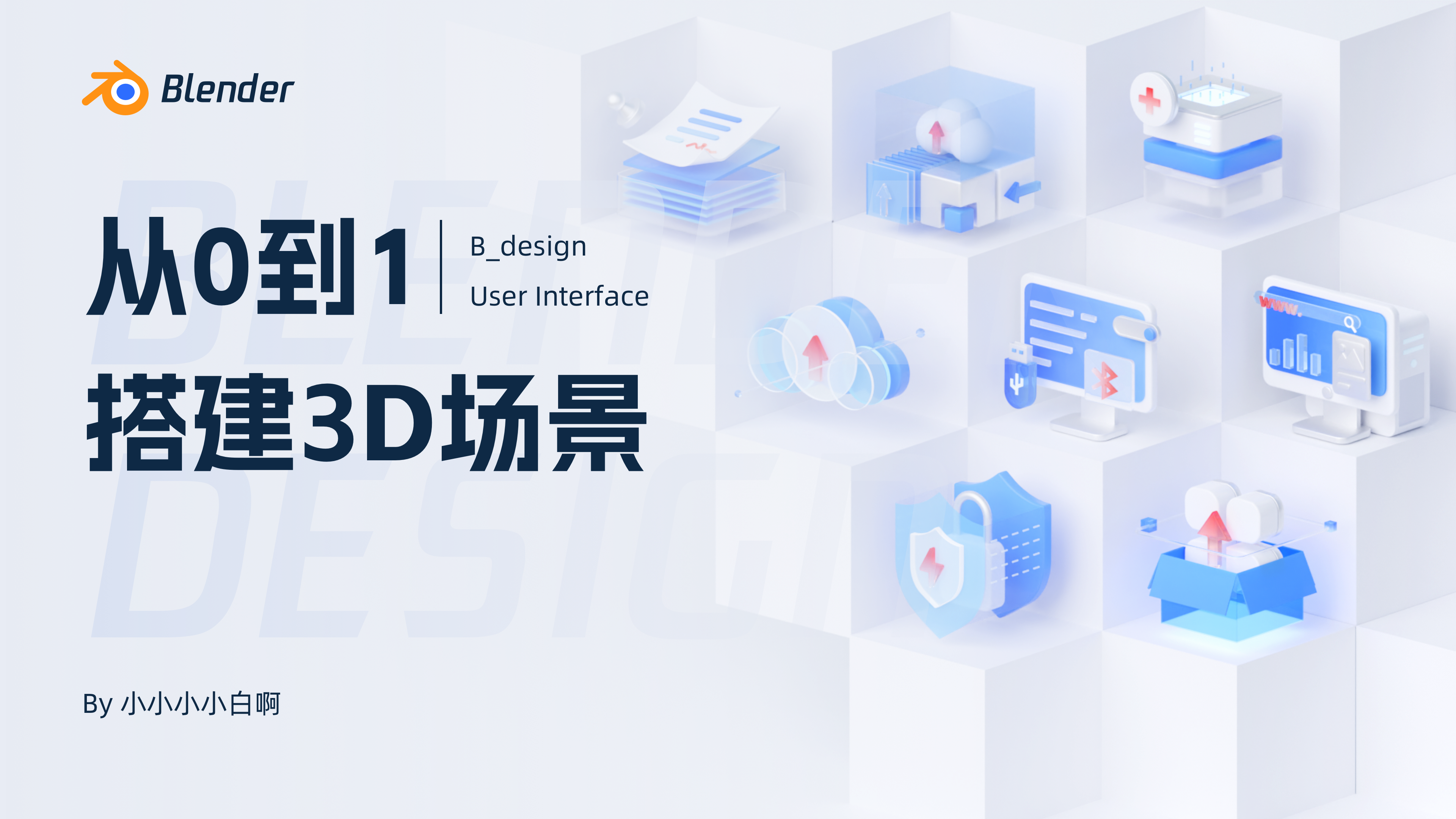 Blender从0到1搭建3D场景（图ZMTQ3MjE1MjQ=） - 教程 - 站酷设计师小小小小白啊原创素材 - 站酷ZCOOL