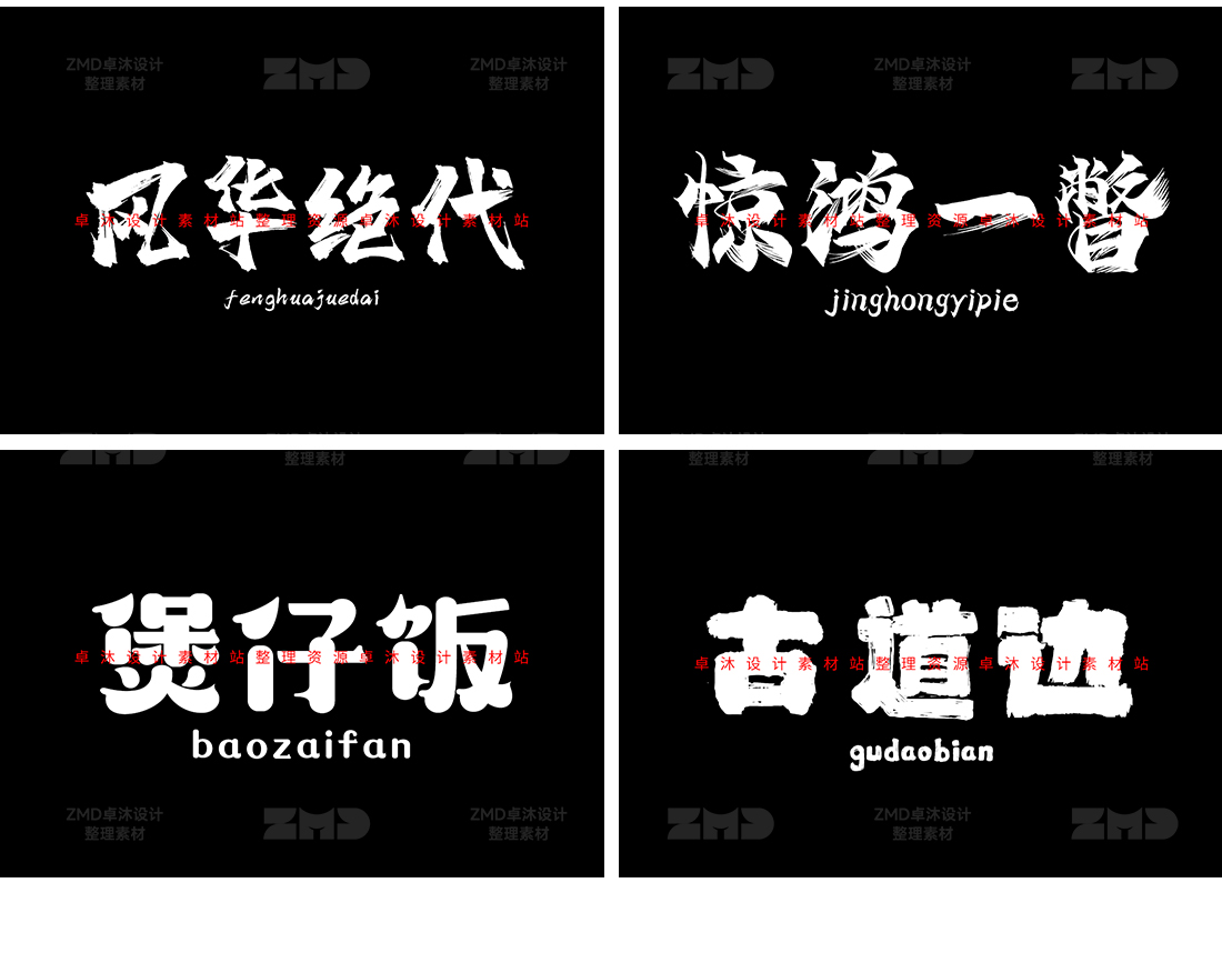 这些书法字体你一定要知道！古风手写字体包设计素材下载，毛笔国潮餐饮新中式港风日系（图ZMTQ2NDAxODg=） - 教程 - 站酷设计师ZMD卓沐设计原创素材 - 站酷ZCOOL