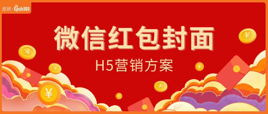 意派Epub360丨微信红包封面H5营销方案，解锁春节精准营销新玩法