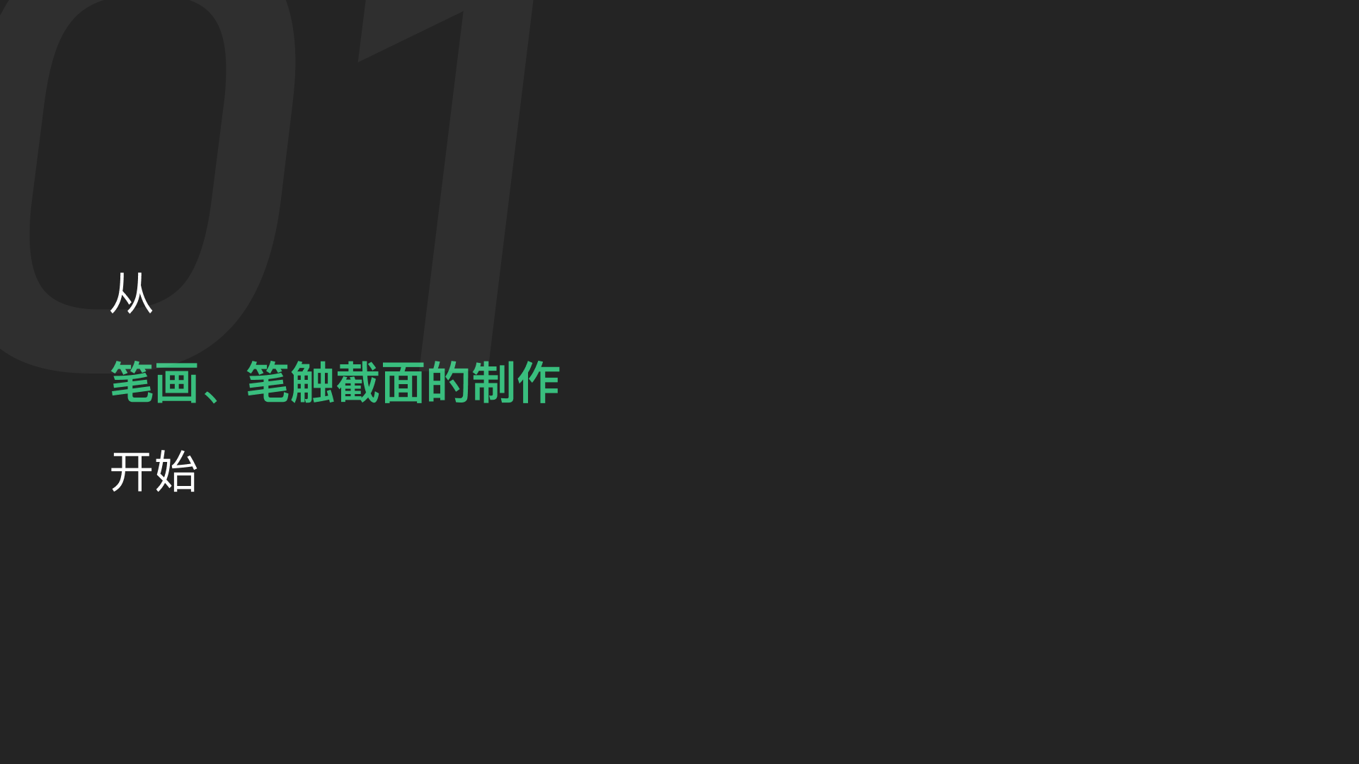 blender3D书法字小教程（图ZMTQ3MzI2Mjg=） - 教程 - 站酷设计师不沉的骨头原创素材 - 站酷ZCOOL