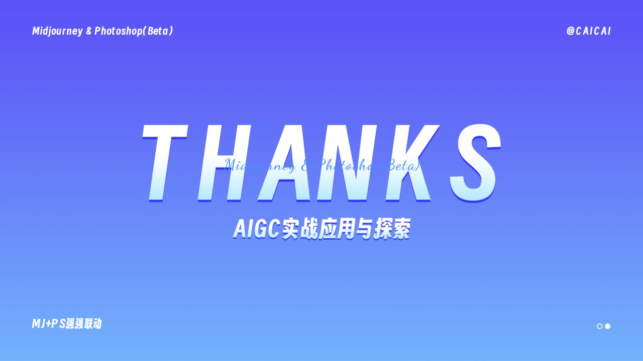 AIGC实战应用与探索