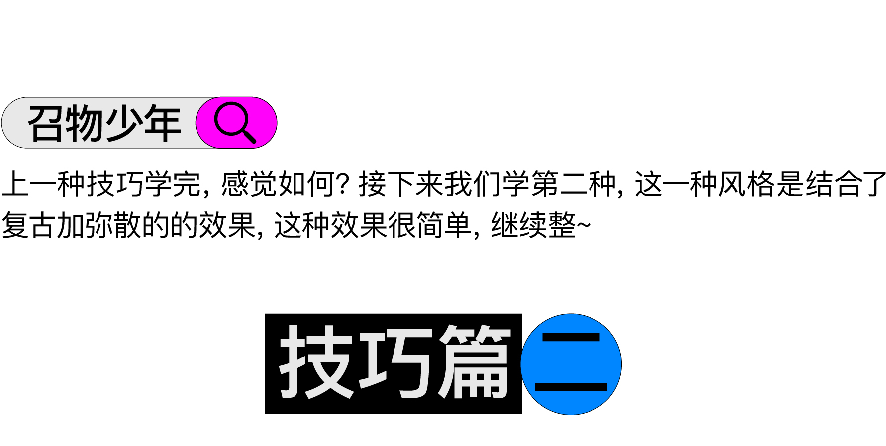 轻松拿捏三种艺术效果海报（图ZMTQ2NDg3MTI=） - 教程 - 站酷设计师召物少年原创素材 - 站酷ZCOOL