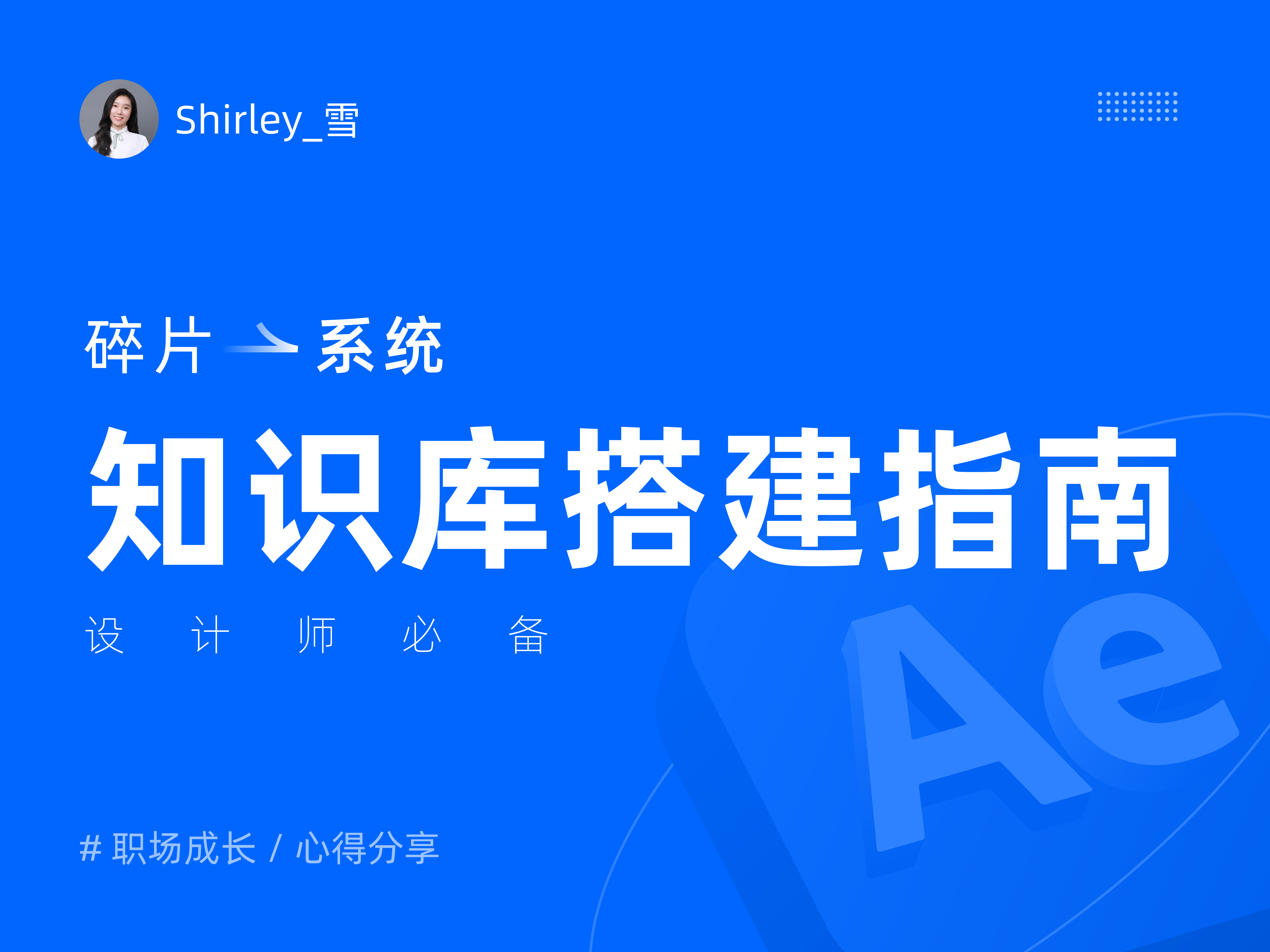 从碎片到系统:设计师必备的知识库搭建指南(图ZMTQ3NDIyMzI=) - 观点 - 站酷设计师Shirley雪莉动效原创素材 - 站酷ZCOOL