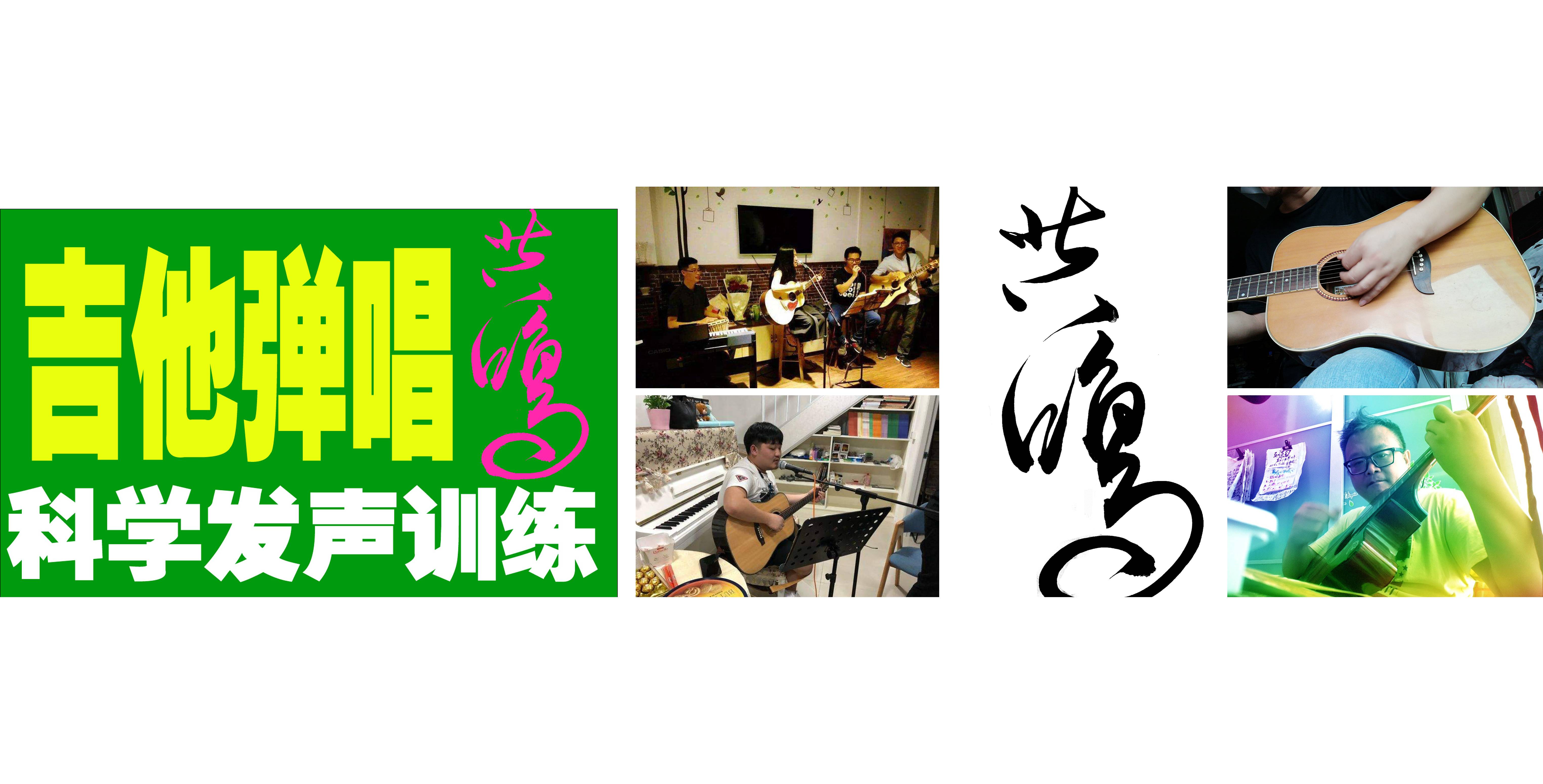 赢动力j-吉他弹唱培训
<br>吉他弹唱是一种结合了吉他演奏技巧与歌唱能力的艺术形式,它不仅能提升个人的音乐素养,还能作为一种休闲方式来享受音乐带来的乐趣。