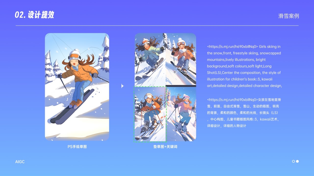 接下来看这个滑雪案例，我是在PS手绘草图进行垫图生成，同样地也是通过不断的调试，从众多素材中选出最适合的那一个，这里我没有加iw的权限，就是与草图的相似度，因为我想让MJ有更多的发挥空间，有时候iw加到最大效果反而不好。