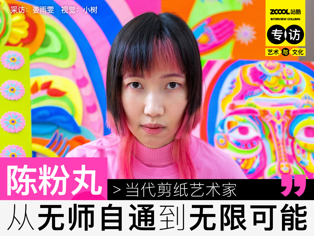 陈粉丸:从无师自通到无限可能(图ZMTQ3OTAyMjg=) - 观点 - 站酷设计师站酷专访原创素材 - 站酷ZCOOL
