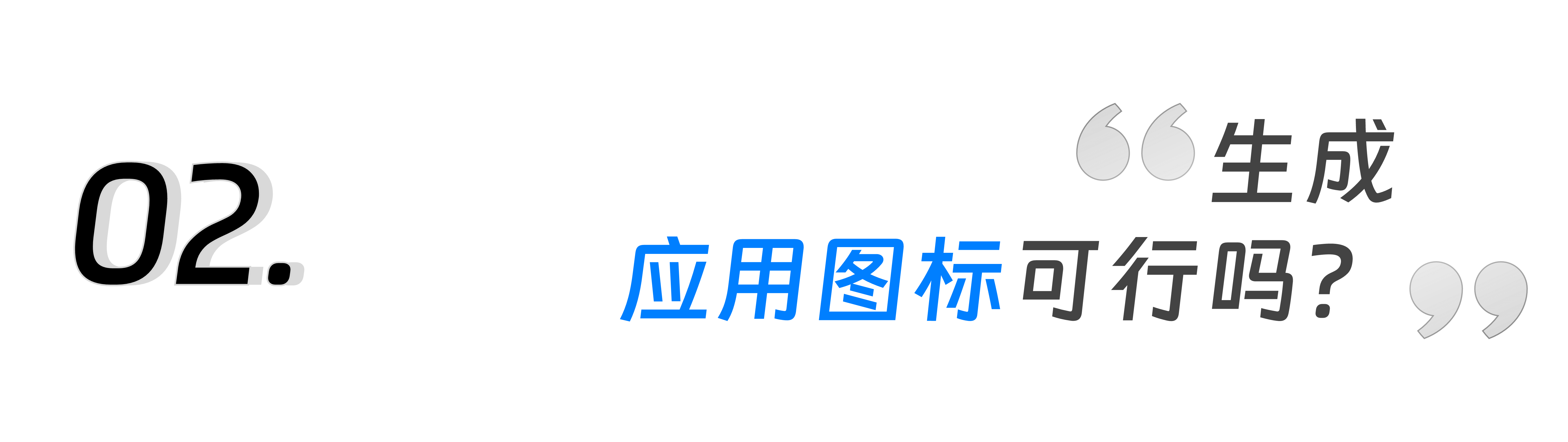 钉钉AIGC实践：一键焕新工作台应用图标（图ZMTQ3MjU5NzI=） - 教程 - 站酷设计师钉钉设计原创素材 - 站酷ZCOOL