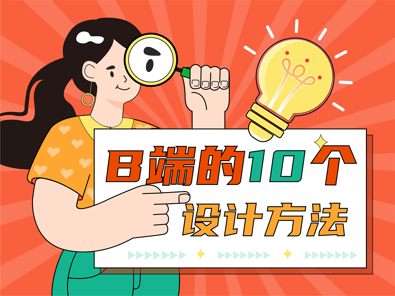 B端的10个设计方法（图ZMTQ3NDYzMTI=） - 观点 - 站酷设计师姝斐suphie原创素材 - 站酷ZCOOL