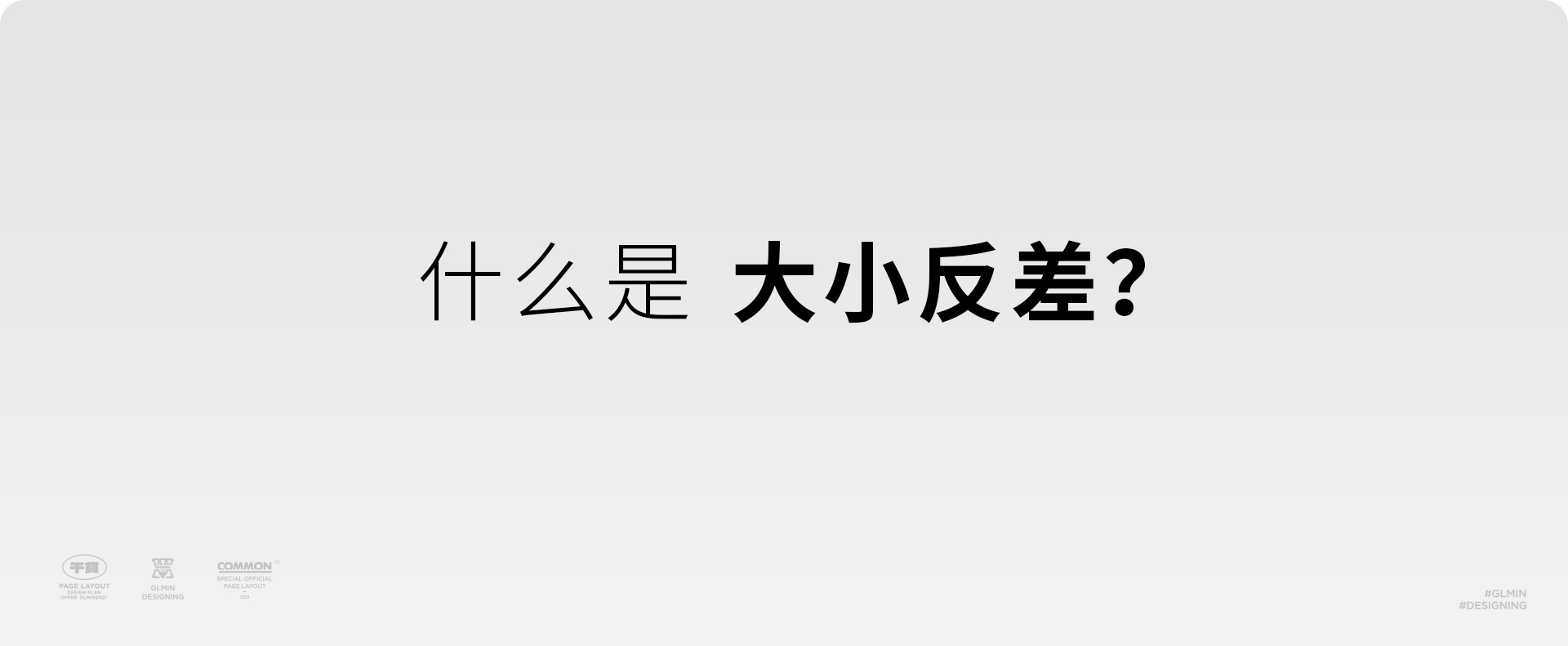AIGC中的巨细世界，如何进行大小反差设计（图ZMTQ4MTExMDA=） - 教程 - 站酷设计师智明了智明原创素材 - 站酷ZCOOL