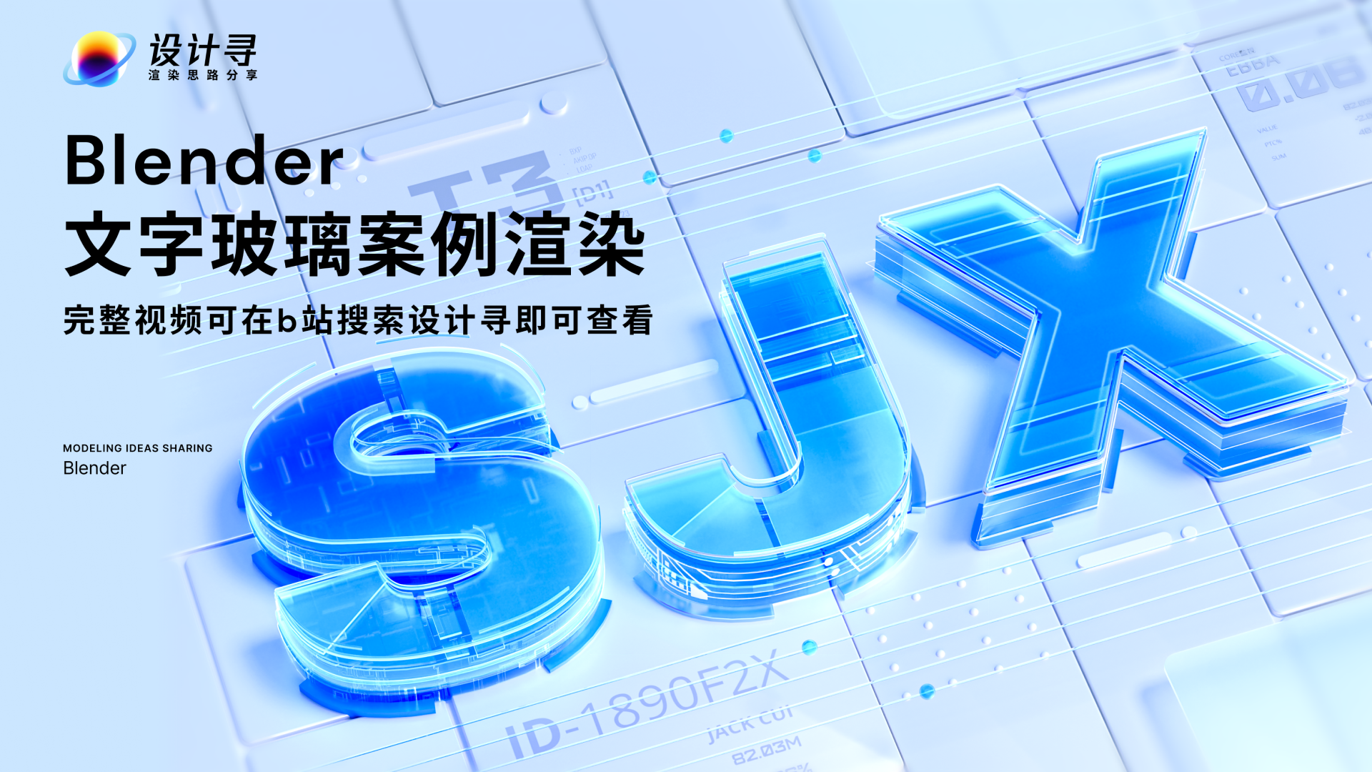 Blender文字玻璃案例渲染（图ZMTQ2MjY1NzI=） - 教程 - 站酷设计师设计寻原创素材 - 站酷ZCOOL
