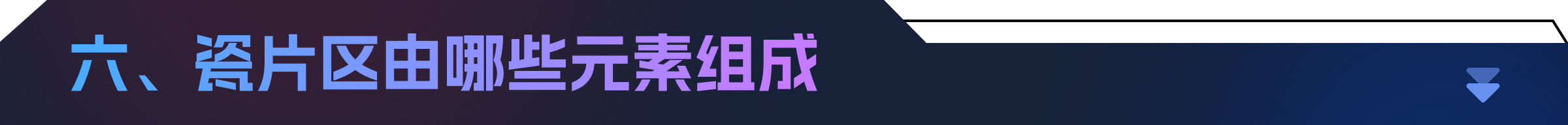 深度剖析|瓷片区设计指南(图ZMTQ3MDcxNDA=) - 观点 - 站酷设计师七色荧火原创素材 - 站酷ZCOOL