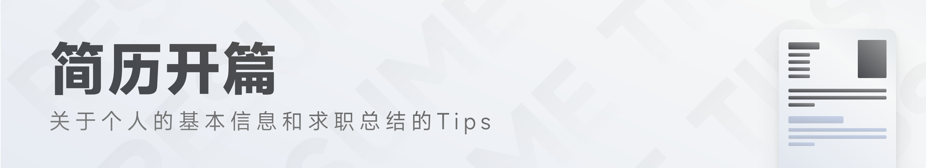 简历写作Tips,帮你写出更棒的简历(图ZMTQ3NDQ5MDg=) - 教程 - 站酷设计师腾讯ISUX原创素材 - 站酷ZCOOL