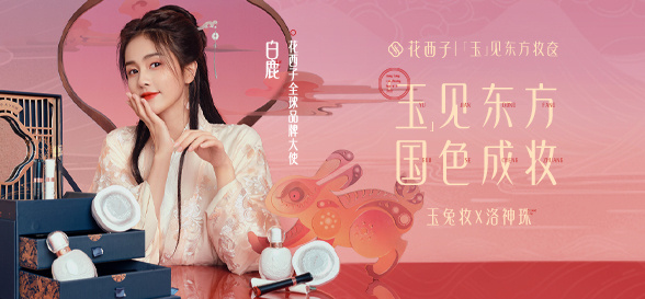 东方彩妆,以花养妆--花西子的"东方美"