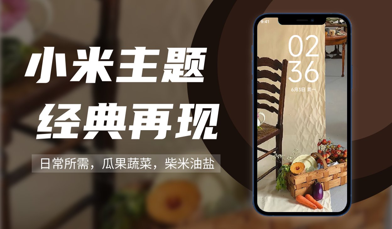 小米主题经典再现