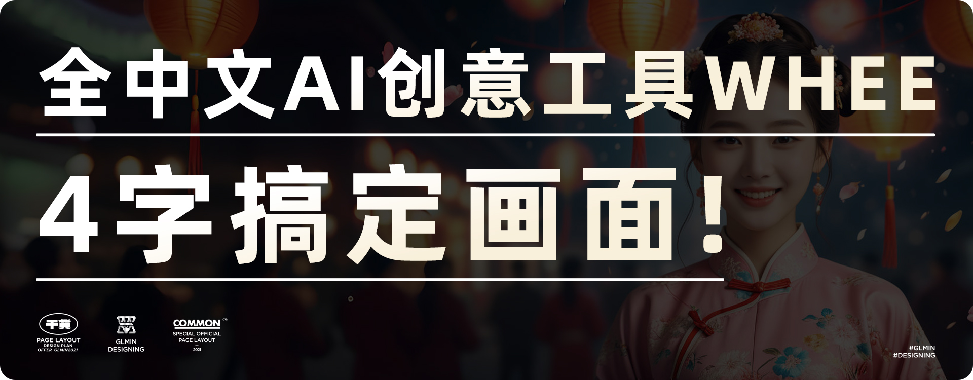 全中文AI创意工具WHEE，4字搞定画面（图ZMTQ2NDk4OTY=） - 教程 - 站酷设计师智明了智明原创素材 - 站酷ZCOOL