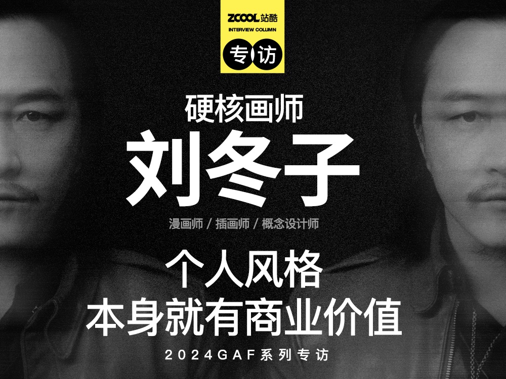 硬核画师刘冬子:个人风格本身就有商业价值(图ZMTQ3NDcyMTI=) - 资讯 - 站酷设计师站酷专访原创素材 - 站酷ZCOOL