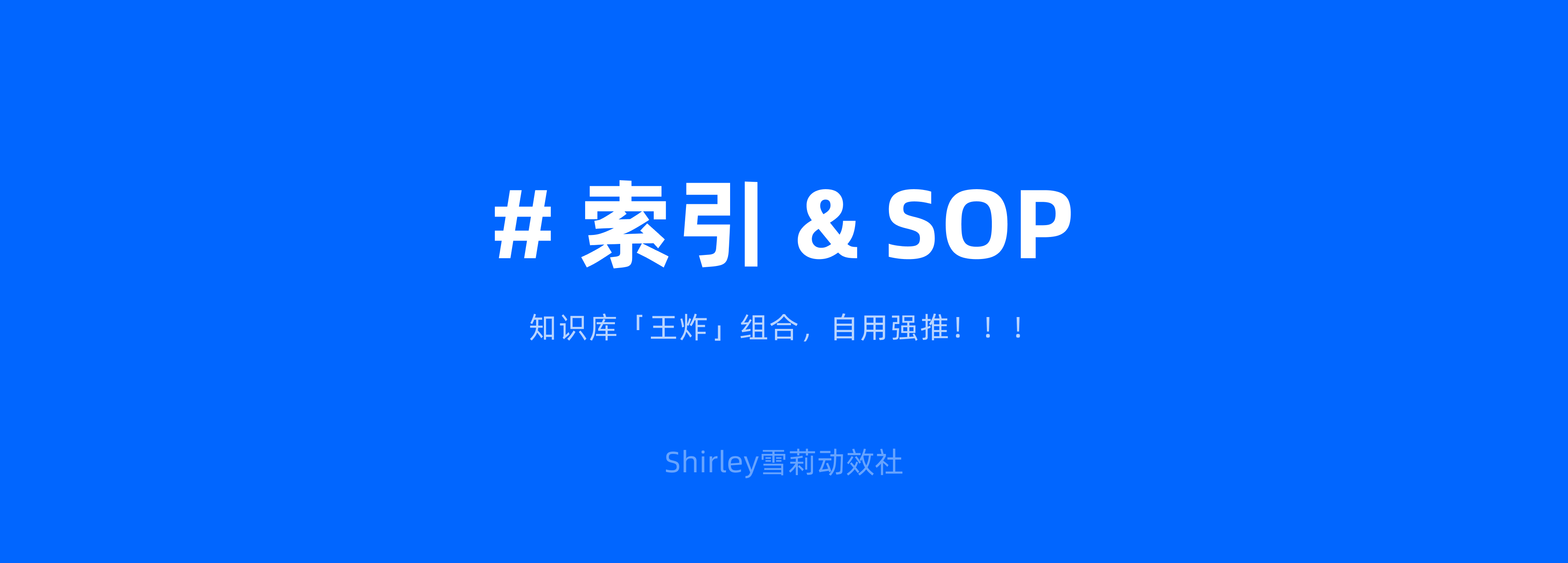 从碎片到系统:设计师必备的知识库搭建指南(图ZMTQ3NDM3ODg=) - 观点 - 站酷设计师Shirley雪莉动效原创素材 - 站酷ZCOOL