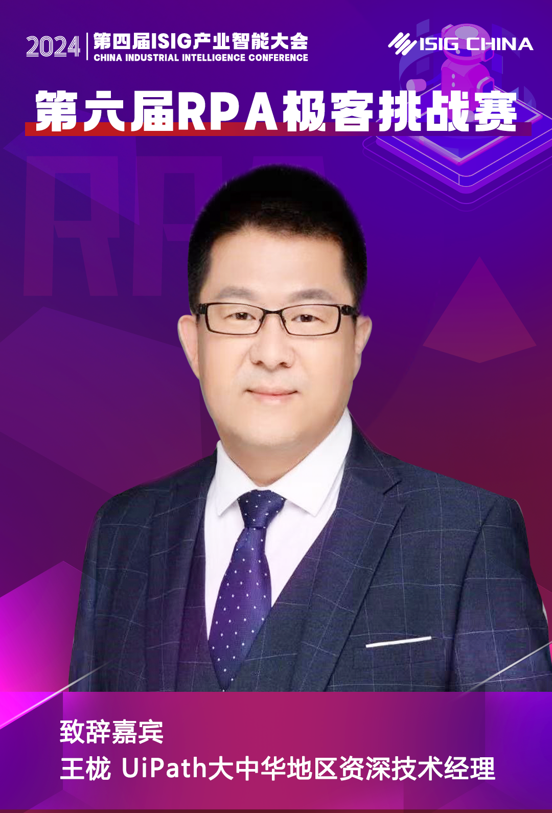 UiPath中国区合作伙伴,作为特邀嘉宾将出席第四届ISIG产业智能大会