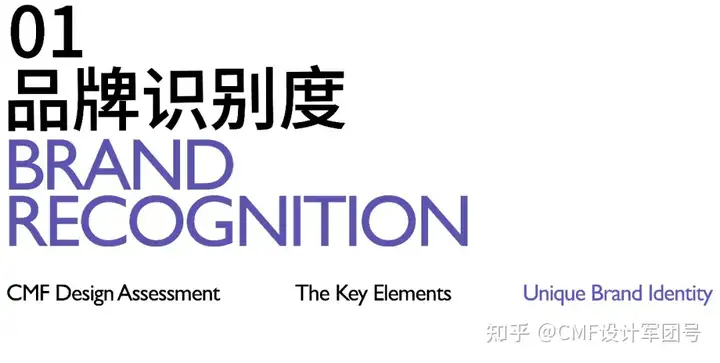 评估CMF设计的12大关键要素：打造品牌独特印记（上）