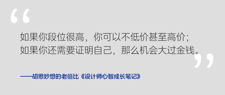 《设计师心智成长笔记》 Vol.004 有人找你帮忙做设计，能免费吗？