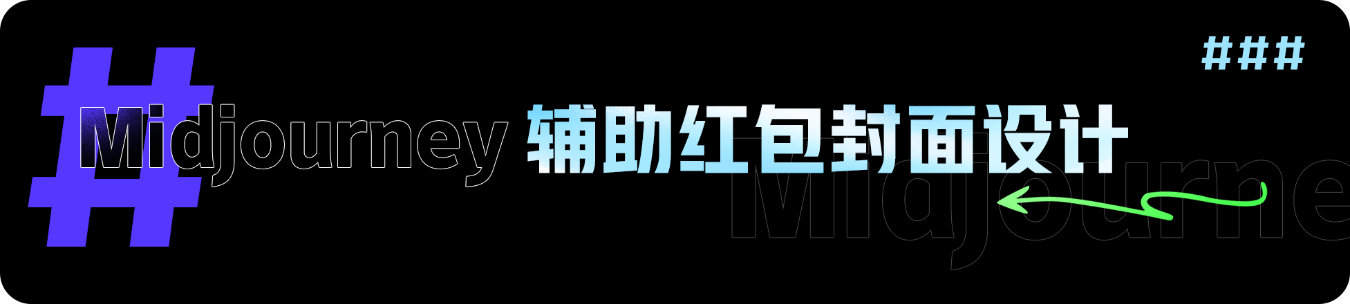 我的AIGC笔记：Midjourney/SD使用教程（图ZMTQ3OTA2OTY=） - 教程 - 站酷设计师羊羊Vincent原创素材 - 站酷ZCOOL