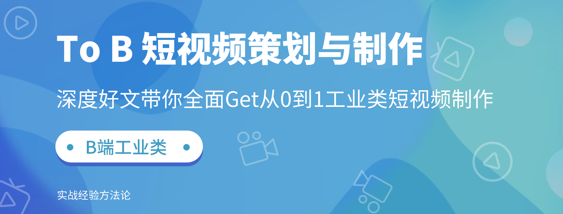 To B 短视频策划与制作 | 《To B 增长实战》第17章(图ZMTQ2ODQzOTY=) - 书籍 - 站酷设计师李洋_LY原创素材 - 站酷ZCOOL