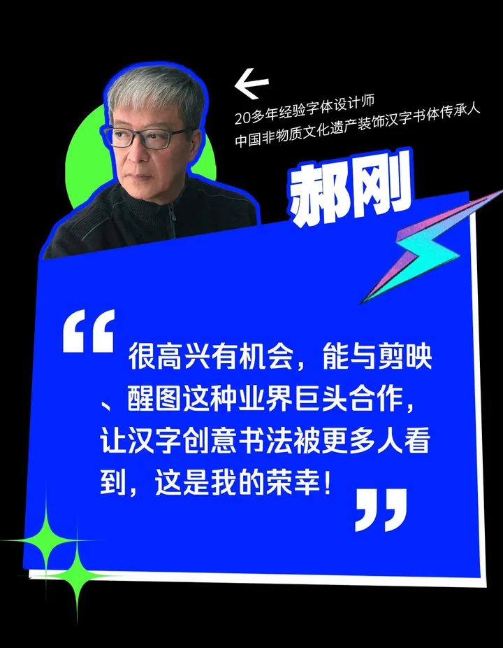 励字造梦共创字库签约字节跳动，首批签约设计师作品惊艳亮相剪映、醒图！（图ZMTQ3MDQ3MjQ=） - 资讯 - 站酷设计师造字侠联盟原创素材 - 站酷ZCOOL