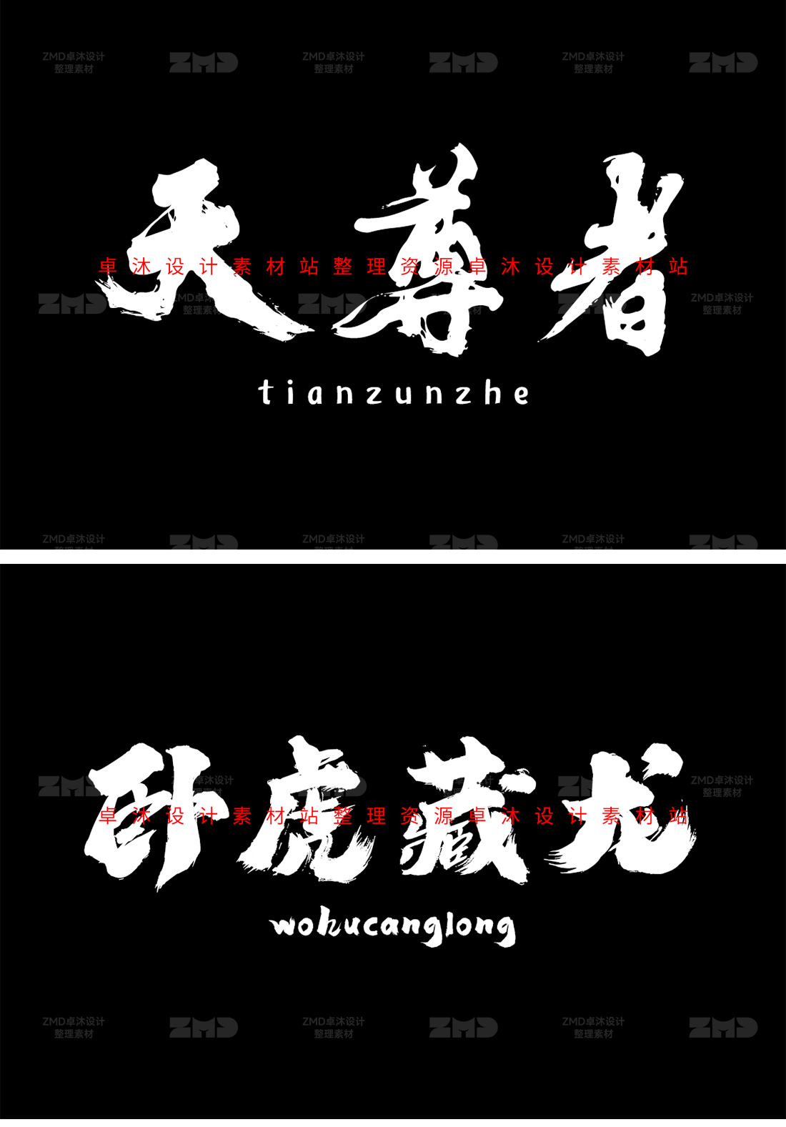 这些书法字体你一定要知道！古风手写字体包设计素材下载，毛笔国潮餐饮新中式港风日系（图ZMTQ2NDAxNTY=） - 教程 - 站酷设计师ZMD卓沐设计原创素材 - 站酷ZCOOL
