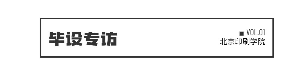 毕设专访 | 传统戏曲文化遇上潮流现代撞出的火花!