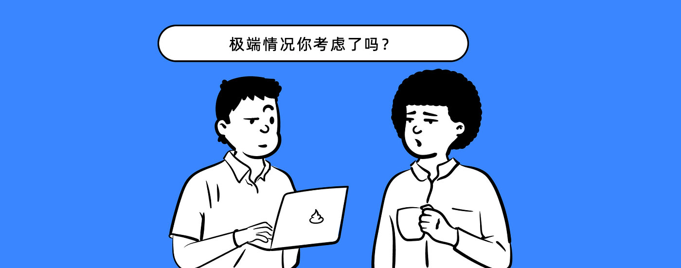 为极端情况而设计(图ZMTQ3NjYxMjQ=) - 观点 - 站酷设计师王不二君原创素材 - 站酷ZCOOL