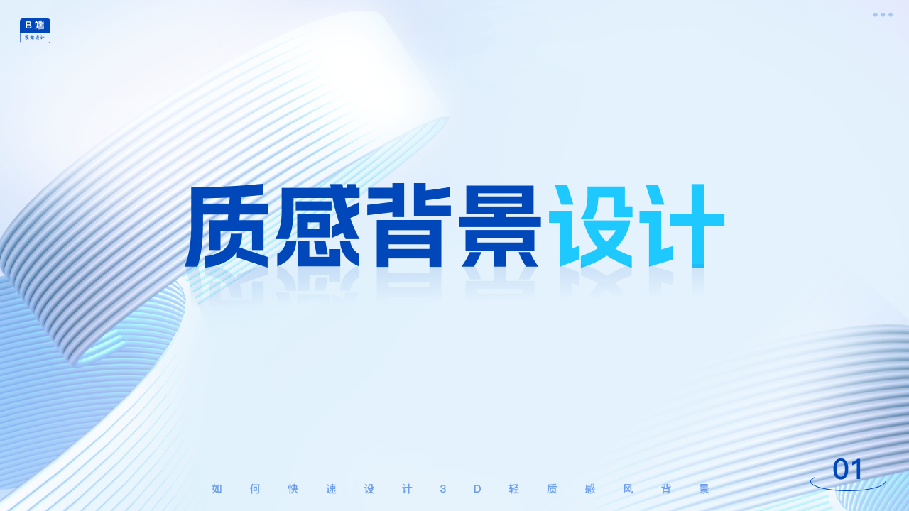 💥B端视觉第1弹——C4D零基础快速搭建3D轻质感背景（图ZMTQ3Nzg0NDA=） - 教程 - 站酷设计师糖炒栗子lily原创素材 - 站酷ZCOOL