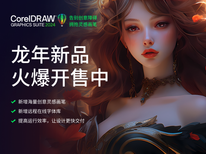 全新笔刷远程字体X模板CorelDRAW 2024正式发布