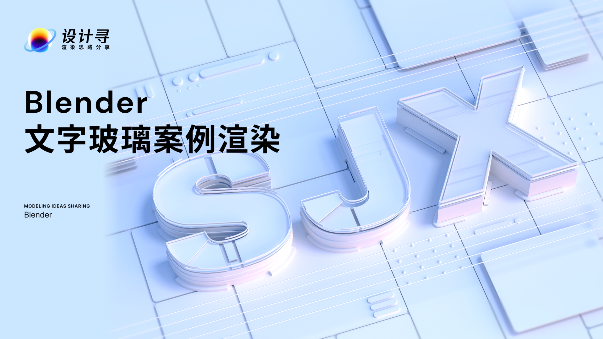 Blender文字玻璃案例渲染（图ZMTQ2MjY1Njg=） - 教程 - 站酷设计师设计寻原创素材 - 站酷ZCOOL