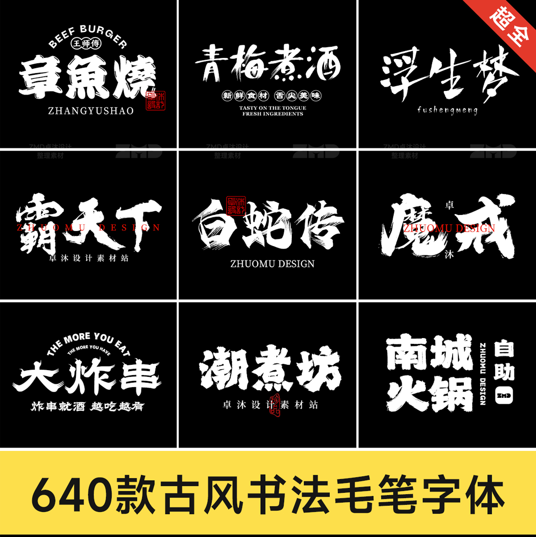 这些书法字体你一定要知道！古风手写字体包设计素材下载，毛笔国潮餐饮新中式港风日系（图ZMTQ2NDAxNTI=） - 教程 - 站酷设计师ZMD卓沐设计原创素材 - 站酷ZCOOL