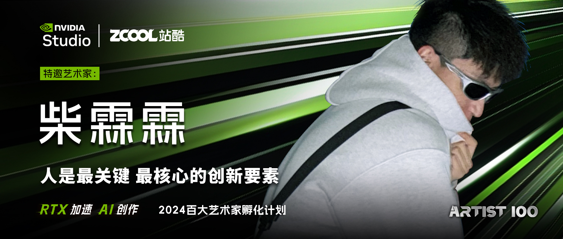 柴霖霖：人是最关键最核心的创新要素（图ZMTQ3MzM5ODA=） - 观点 - 站酷设计师站酷专访原创素材 - 站酷ZCOOL