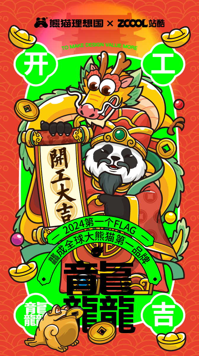 站酷携手20+品牌/艺术家，祝大家开工大吉！（图ZMTQ2NzgzNDQ=） - 资讯 - 站酷设计师站酷资讯原创素材 - 站酷ZCOOL