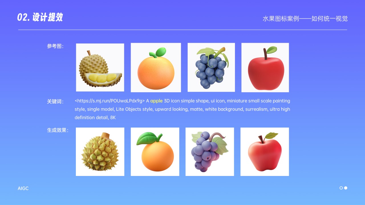 水果图标都是用相同风格的参考图进行垫图生成，用同一套关键词再把核心关键词替换成其他水果就可以了，这里主要分享后期如何统一视觉