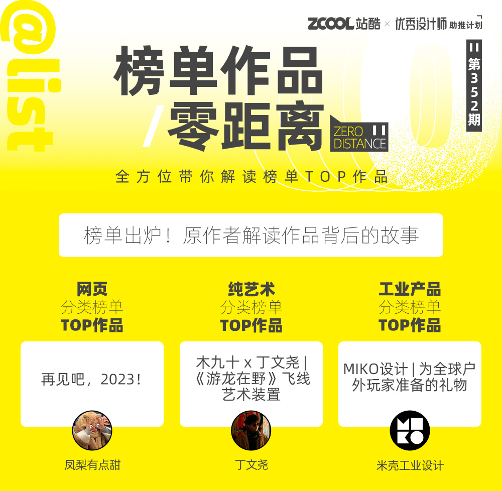 【站酷榜单·Top作品零距离】第352期（图ZMTQ2NTk2NjA=） - 观点 - 站酷设计师站酷创作中心原创素材 - 站酷ZCOOL