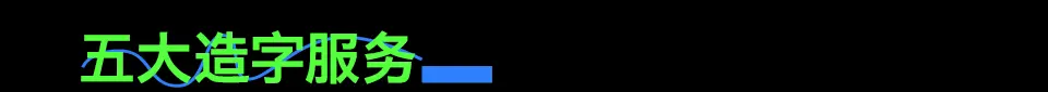 励字造梦共创字库签约字节跳动，首批签约设计师作品惊艳亮相剪映、醒图！（图ZMTQ3MDQ2NzI=） - 资讯 - 站酷设计师造字侠联盟原创素材 - 站酷ZCOOL