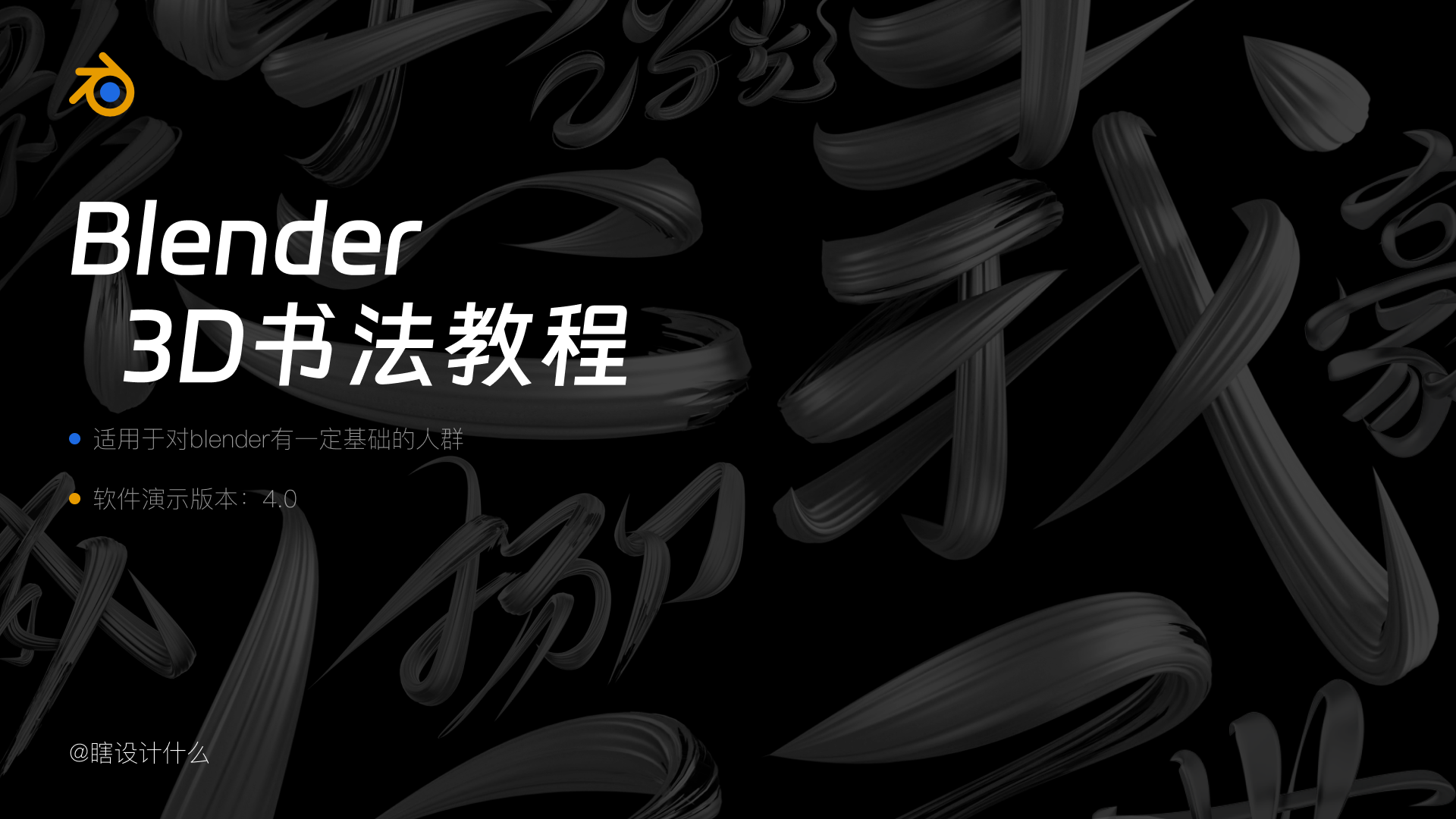 blender3D书法字小教程（图ZMTQ3MzI2MjQ=） - 教程 - 站酷设计师不沉的骨头原创素材 - 站酷ZCOOL