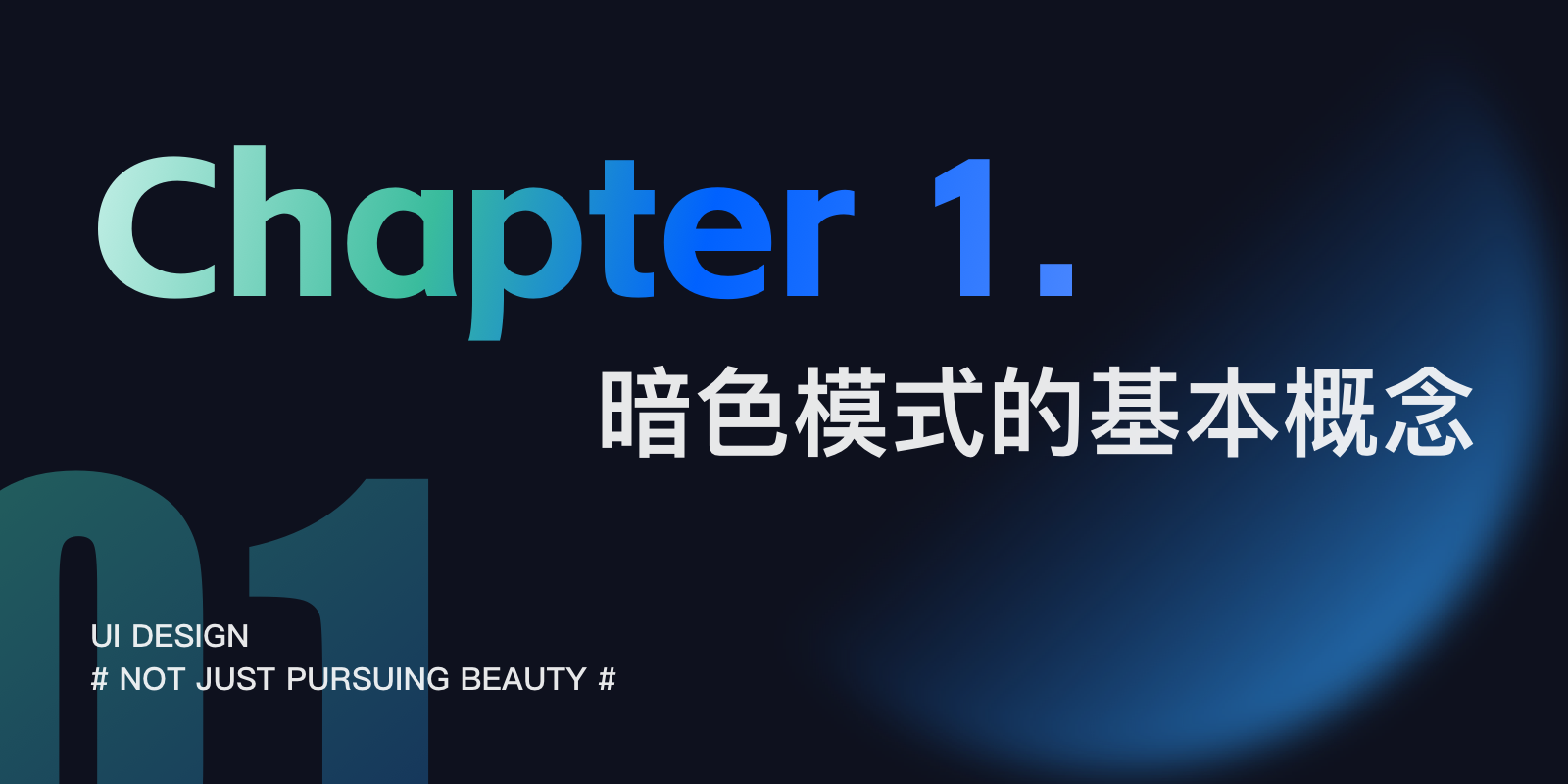 「大厂设计师」教你一文读懂暗色模式(图ZMTQ3MTE4MjA=) - 教程 - 站酷设计师阿琳01原创素材 - 站酷ZCOOL
