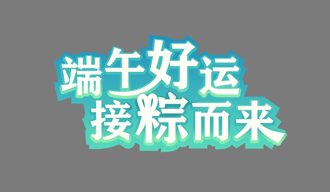 这个教程一发布，就火了！（图ZMTQ3MTkyMjg=） - 教程 - 站酷设计师菜心轻量文原创素材 - 站酷ZCOOL