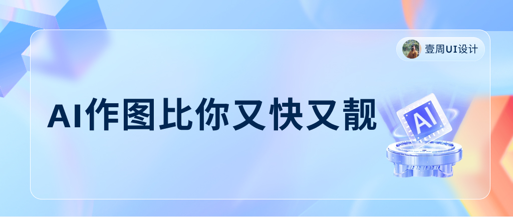 AI时代，UI设计师如何为自己赋能（图ZMTQ2NjIxOTY=） - 观点 - 站酷设计师彼得潘UDESIGN原创素材 - 站酷ZCOOL