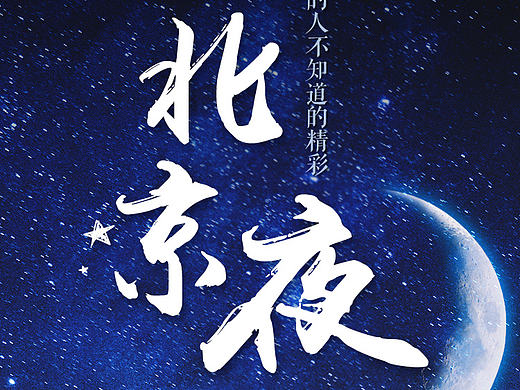 北京夜  星空 夜晚  