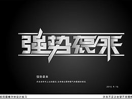 字体设计