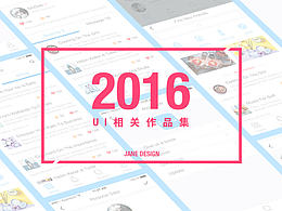 【2016】ui相关作品集