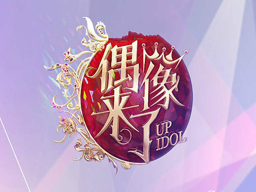 《偶像来了》创意海报设计